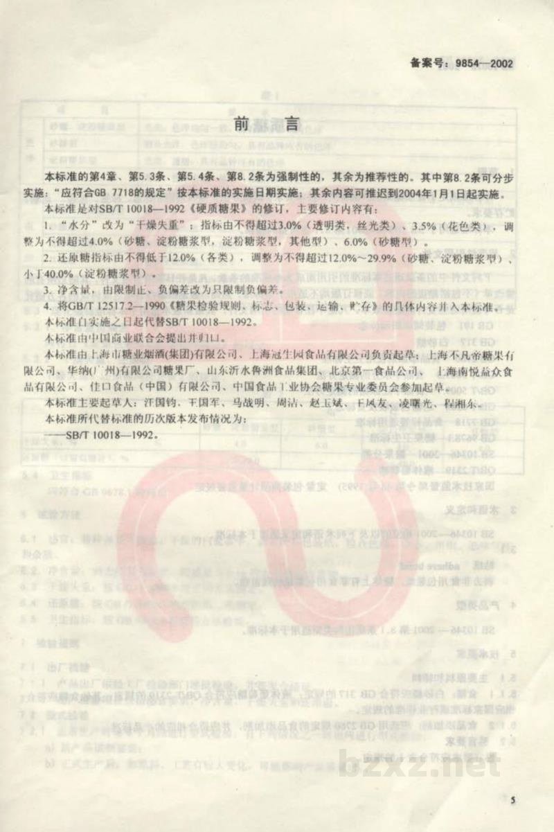SB 10018-2001硬质糖果 SB 10018-2001硬质糖果