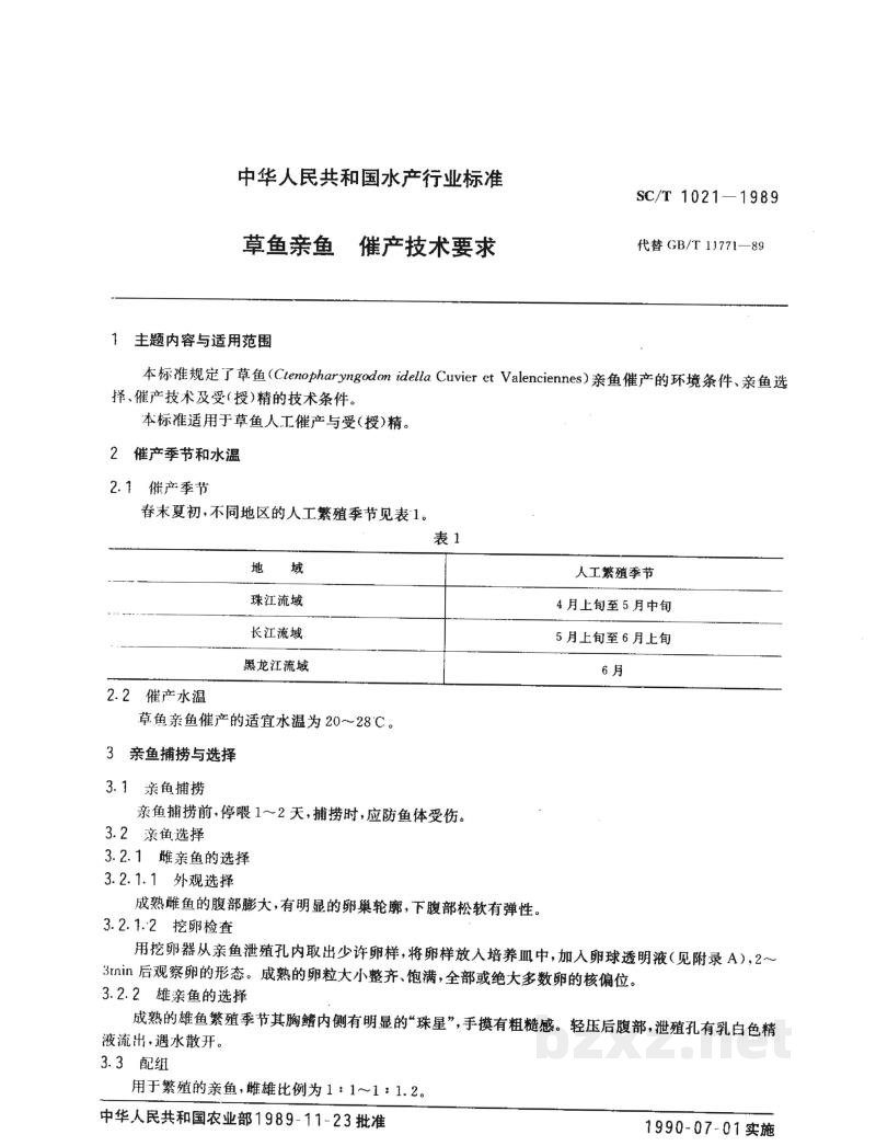 SC/T 1021-1989草鱼亲鱼催产技术要求 SC/T 1021-1989草鱼亲鱼催产技术要求