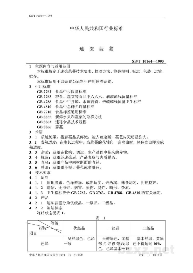 SB/T 10164-1993速冻蒜薹 SB/T 10164-1993速冻蒜薹
