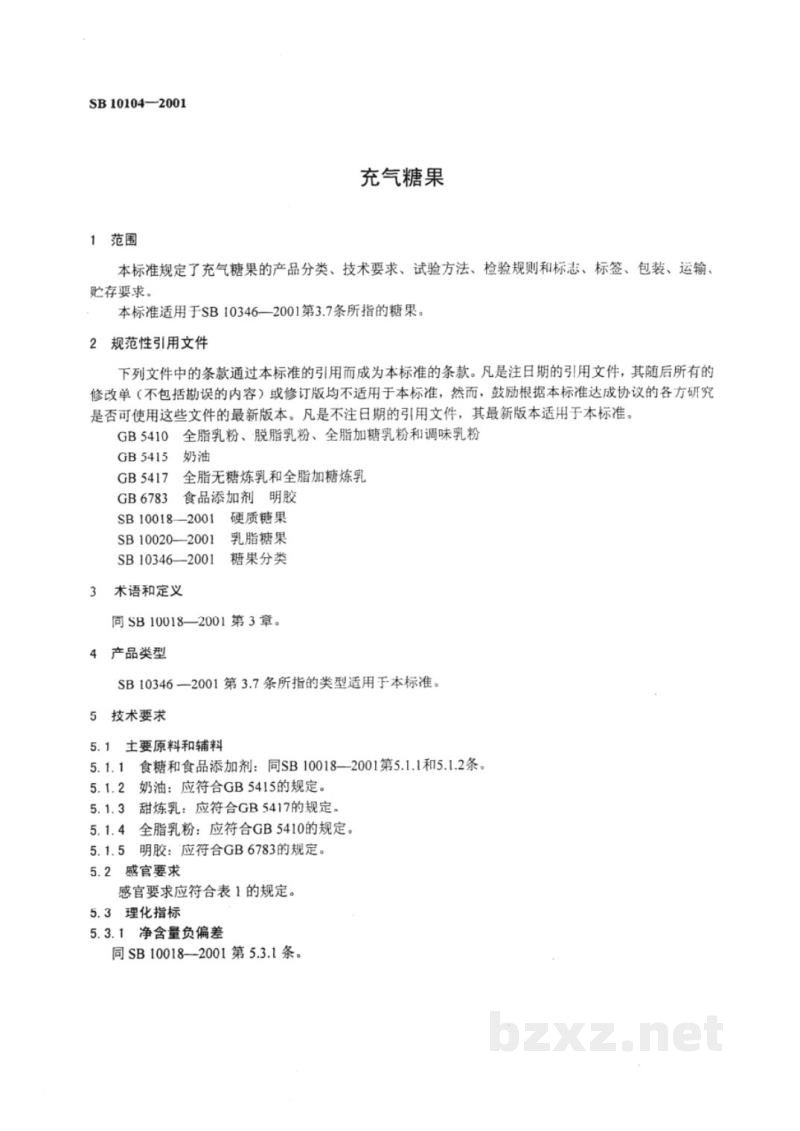 SB 10104-2001充气糖果 SB 10104-2001充气糖果