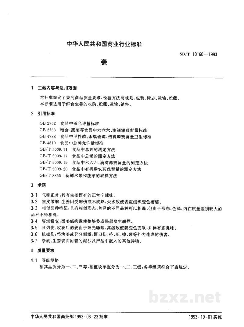 SB/T 10160-1993姜 