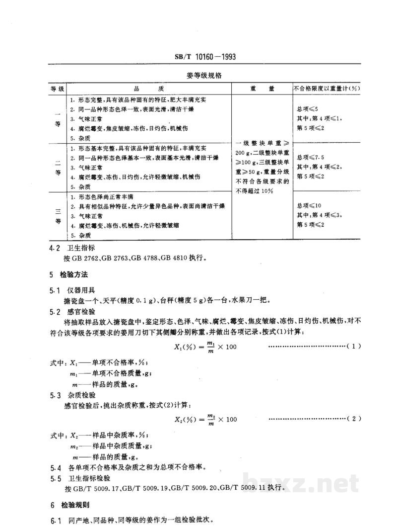 SB/T 10160-1993姜 