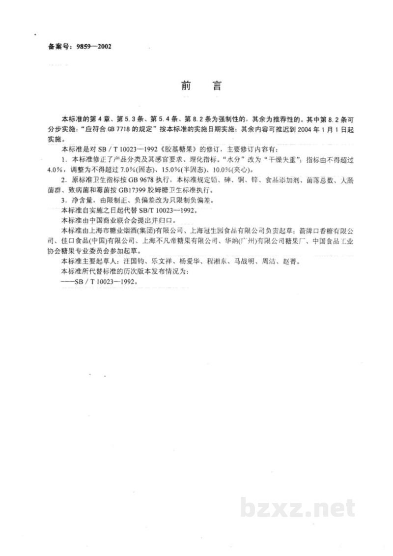 SB 10023-2001胶基糖果 SB 10023-2001胶基糖果