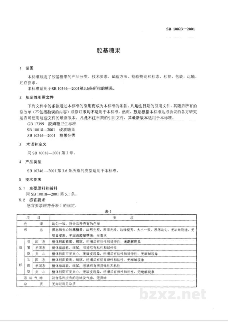 SB 10023-2001胶基糖果 SB 10023-2001胶基糖果