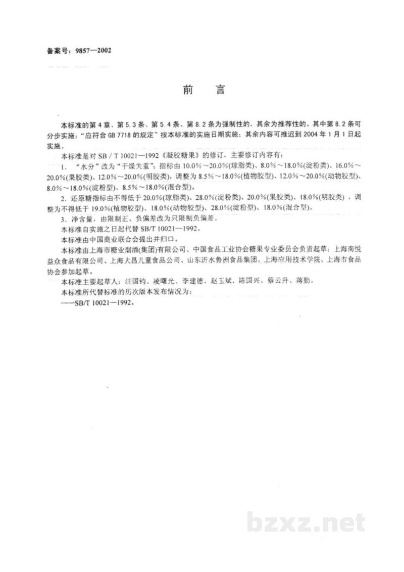 SB 10021-2001凝胶糖果 SB 10021-2001凝胶糖果