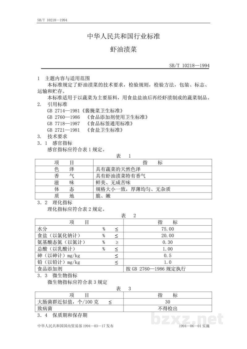 SB/T 10218-1994虾油渍菜 SB/T 10218-1994虾油渍菜