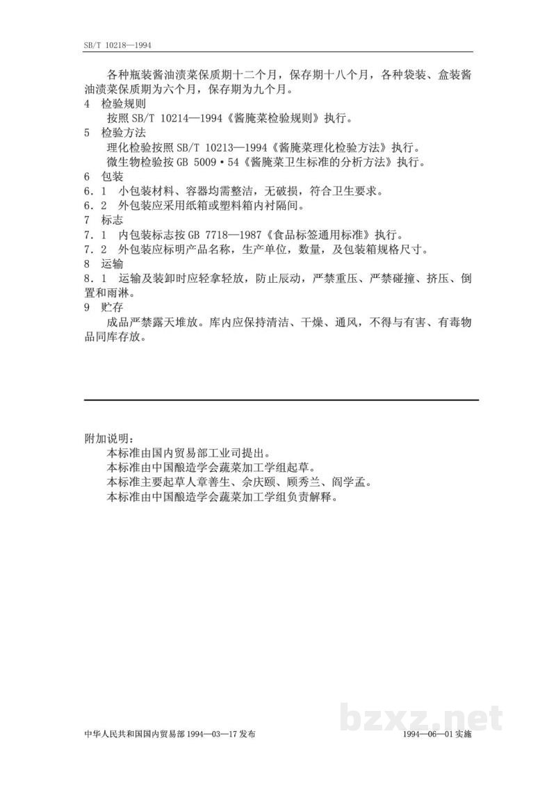SB/T 10218-1994虾油渍菜 SB/T 10218-1994虾油渍菜
