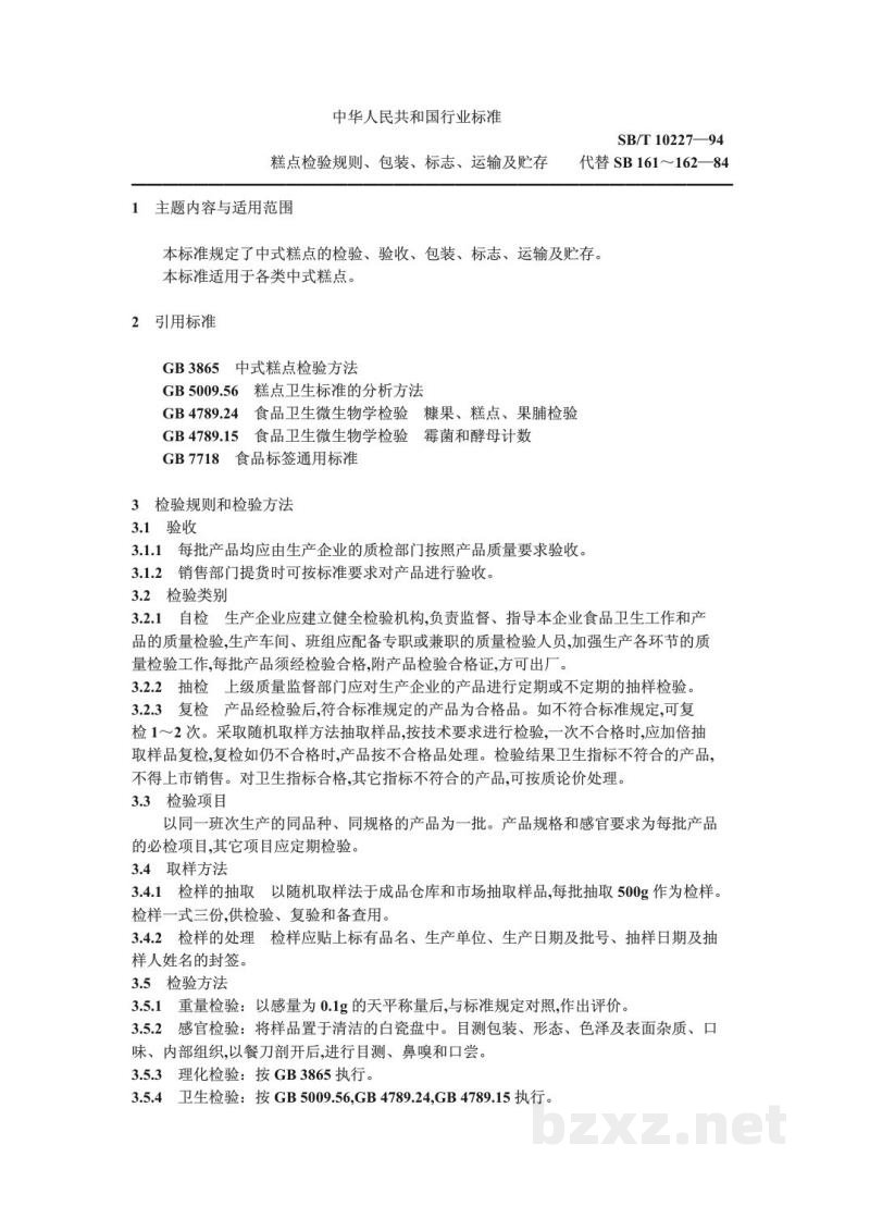 SB/T 10227-1994糕点检验规则、包装、标志、运输及贮存 SB/T 10227-1994糕点检验规则、包装、标志、运输及贮存