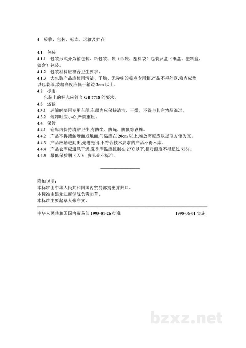 SB/T 10227-1994糕点检验规则、包装、标志、运输及贮存 SB/T 10227-1994糕点检验规则、包装、标志、运输及贮存