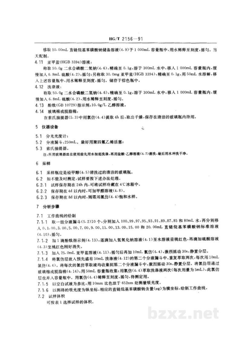 HG/T 2156-1991工业循环冷却水中阴离子表面活性剂的测定--亚甲蓝分光光度法 