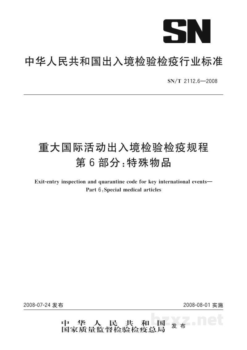 SN/T 2112.6-2008重大国际活动出入境检验检疫规程 第6部分:特殊物品 SN/T 2112.6-2008重大国际活动出入境检验检疫规程 第6部分:特殊物品