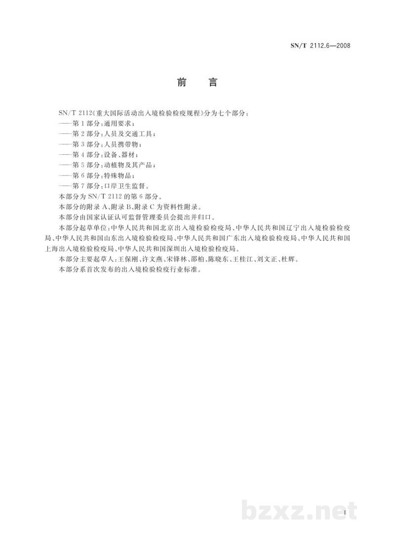 SN/T 2112.6-2008重大国际活动出入境检验检疫规程 第6部分:特殊物品 SN/T 2112.6-2008重大国际活动出入境检验检疫规程 第6部分:特殊物品