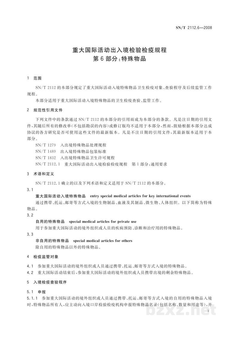SN/T 2112.6-2008重大国际活动出入境检验检疫规程 第6部分:特殊物品 SN/T 2112.6-2008重大国际活动出入境检验检疫规程 第6部分:特殊物品