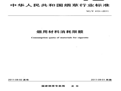 YC/T 413-2011烟用材料消耗限额