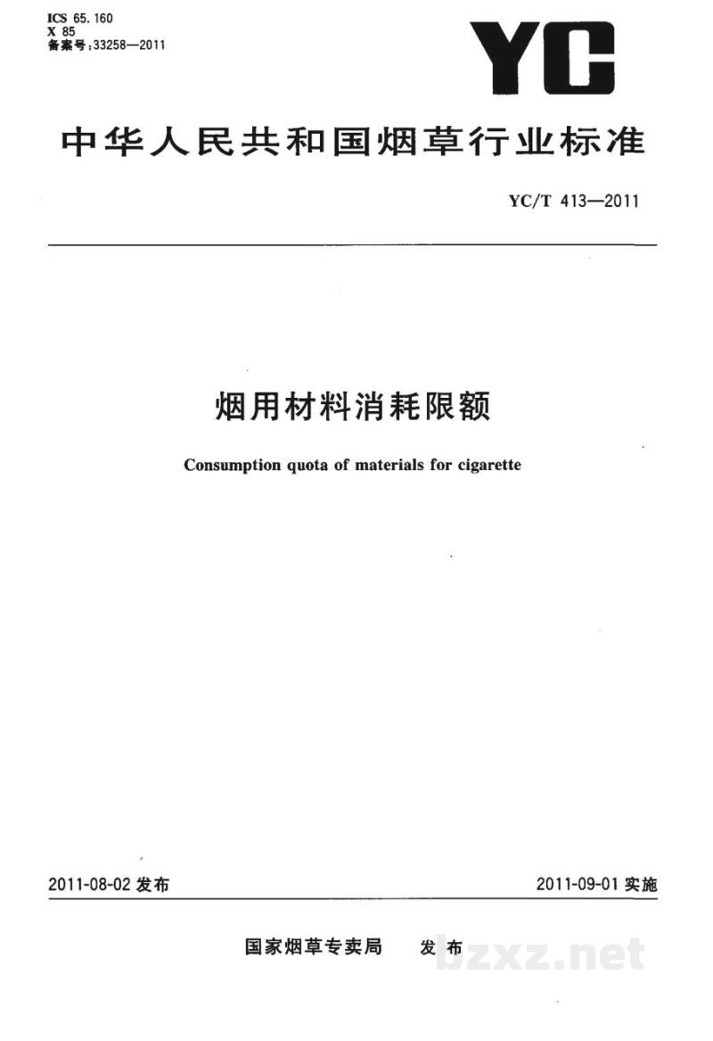 YC/T 413-2011烟用材料消耗限额 YC/T 413-2011烟用材料消耗限额