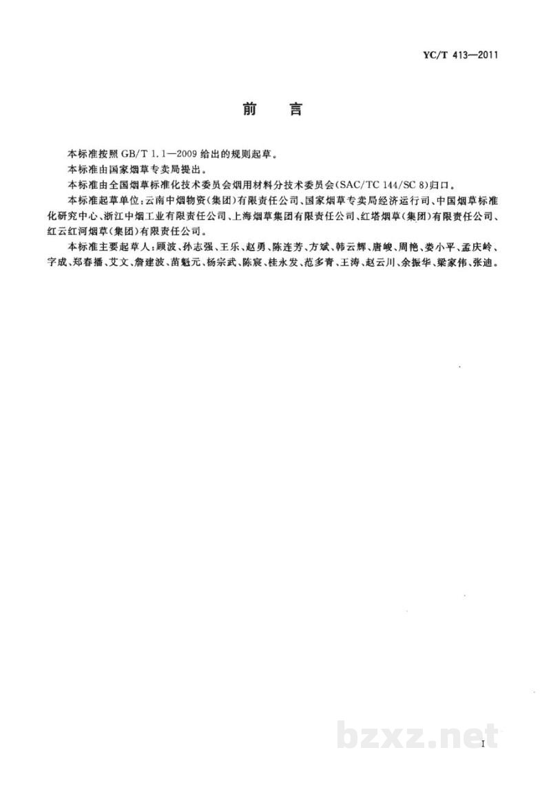 YC/T 413-2011烟用材料消耗限额 YC/T 413-2011烟用材料消耗限额