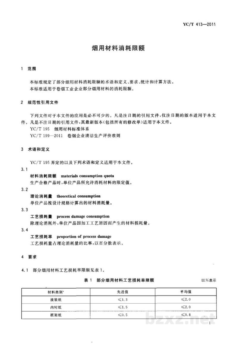 YC/T 413-2011烟用材料消耗限额 YC/T 413-2011烟用材料消耗限额