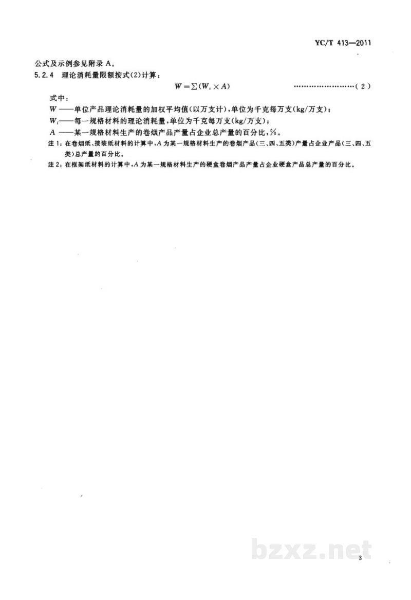 YC/T 413-2011烟用材料消耗限额 YC/T 413-2011烟用材料消耗限额