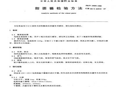 SB/T 10308-1999甜面酱检验方法