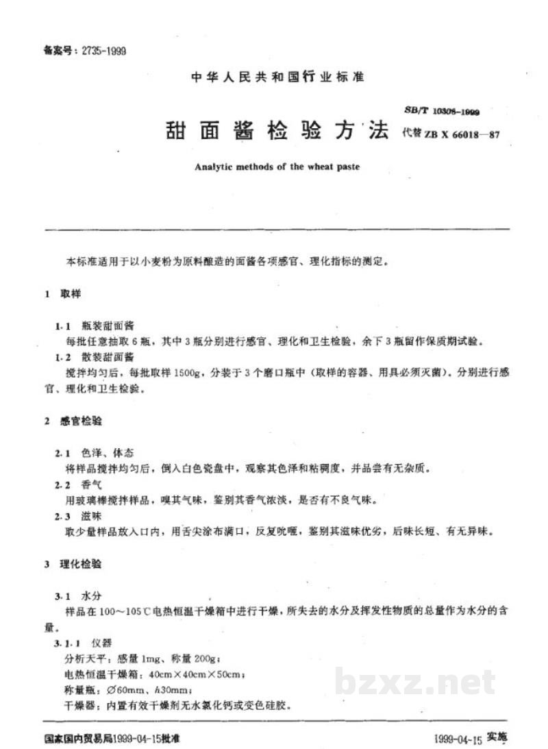 SB/T 10308-1999甜面酱检验方法 SB/T 10308-1999甜面酱检验方法
