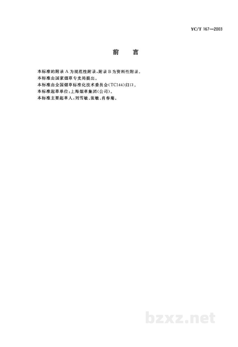YC/T 167-2003烟丝膨胀率检测方法 YC/T 167-2003烟丝膨胀率检测方法