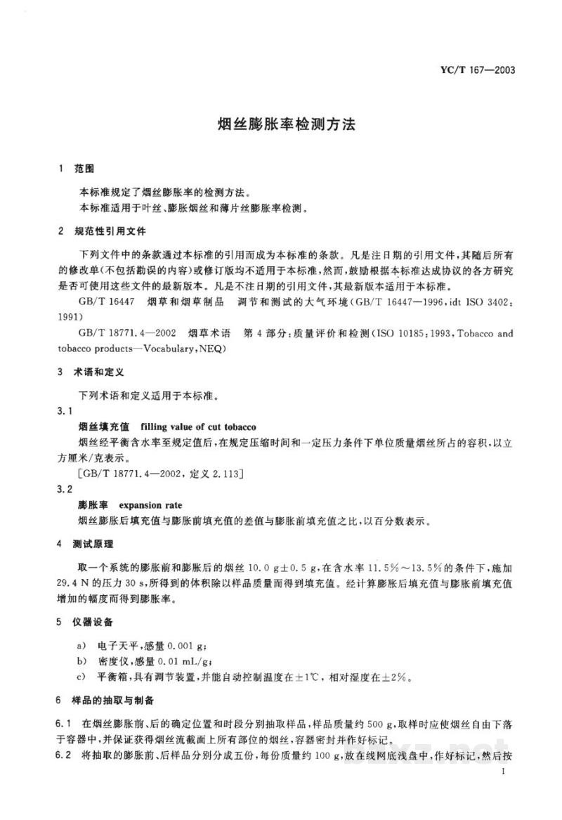 YC/T 167-2003烟丝膨胀率检测方法 YC/T 167-2003烟丝膨胀率检测方法