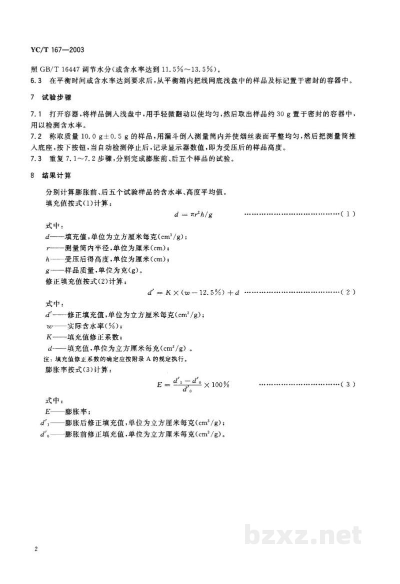 YC/T 167-2003烟丝膨胀率检测方法 YC/T 167-2003烟丝膨胀率检测方法