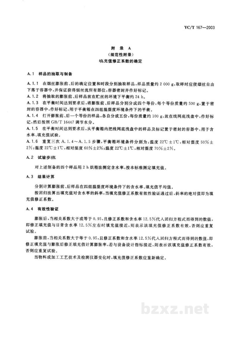 YC/T 167-2003烟丝膨胀率检测方法 YC/T 167-2003烟丝膨胀率检测方法