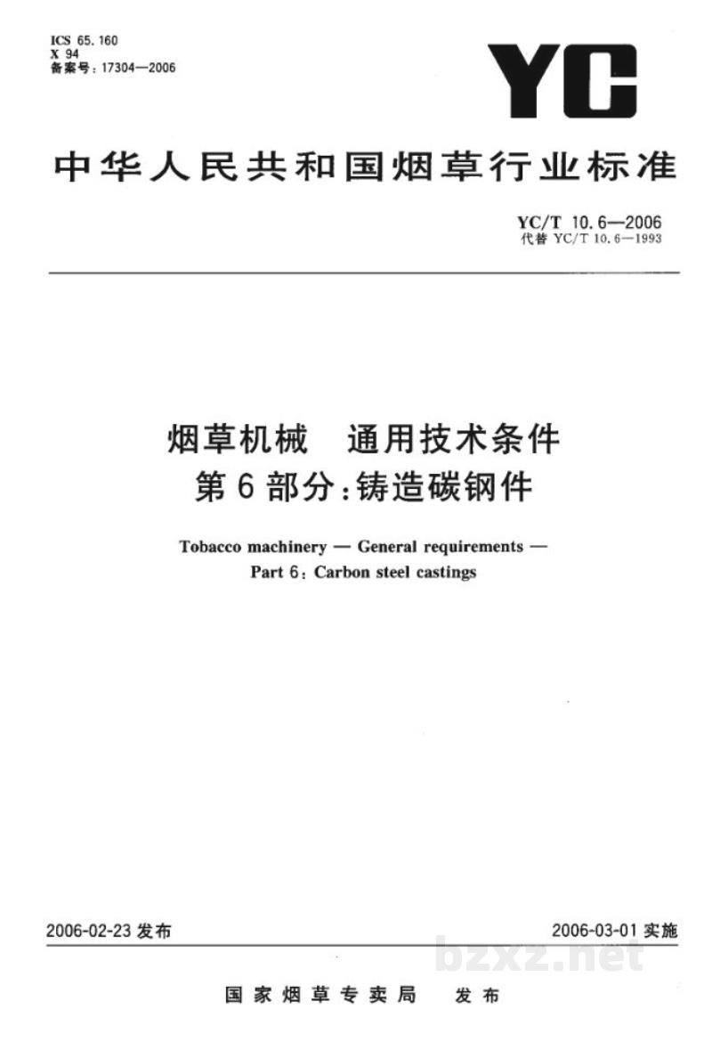 YC/T 10.6-2006烟草机械 通用技术条件 第6部分:铸造碳钢件 YC/T 10.6-2006烟草机械 通用技术条件 第6部分:铸造碳钢件