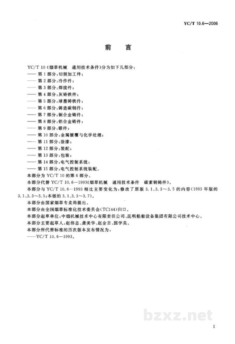 YC/T 10.6-2006烟草机械 通用技术条件 第6部分:铸造碳钢件 YC/T 10.6-2006烟草机械 通用技术条件 第6部分:铸造碳钢件