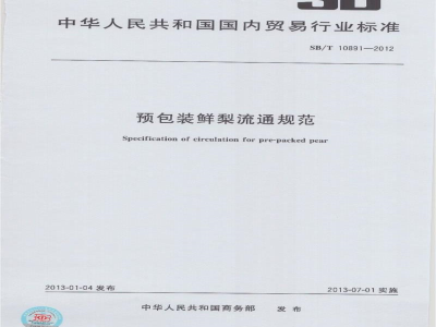 SB/T 10891-2012预包装鲜梨流通规范