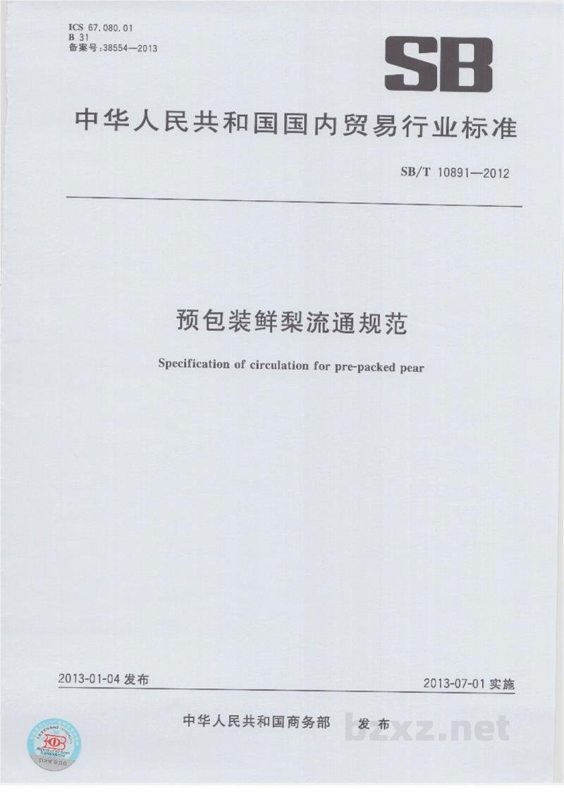SB/T 10891-2012预包装鲜梨流通规范 SB/T 10891-2012预包装鲜梨流通规范