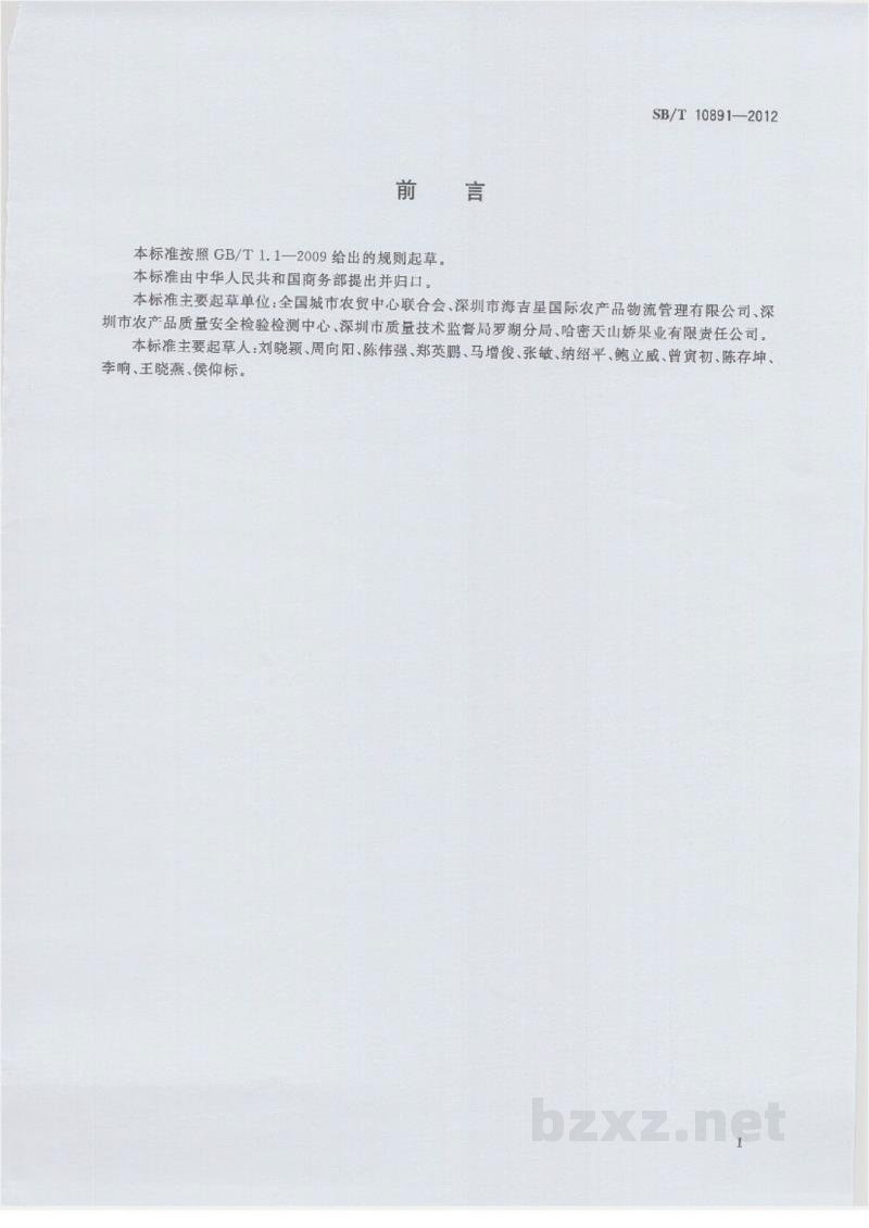 SB/T 10891-2012预包装鲜梨流通规范 SB/T 10891-2012预包装鲜梨流通规范