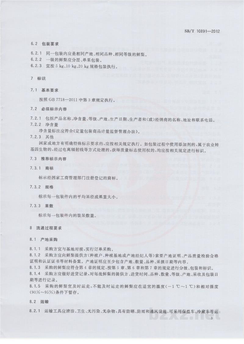 SB/T 10891-2012预包装鲜梨流通规范 SB/T 10891-2012预包装鲜梨流通规范