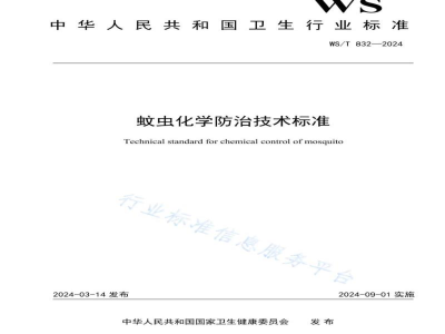 WS/T 832-2024蚊虫化学防治技术标准