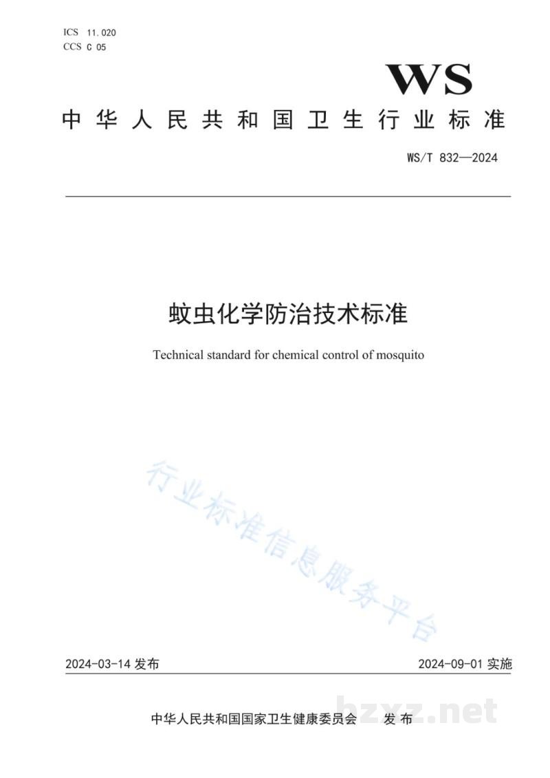 WS/T 832-2024蚊虫化学防治技术标准 WS/T 832-2024蚊虫化学防治技术标准