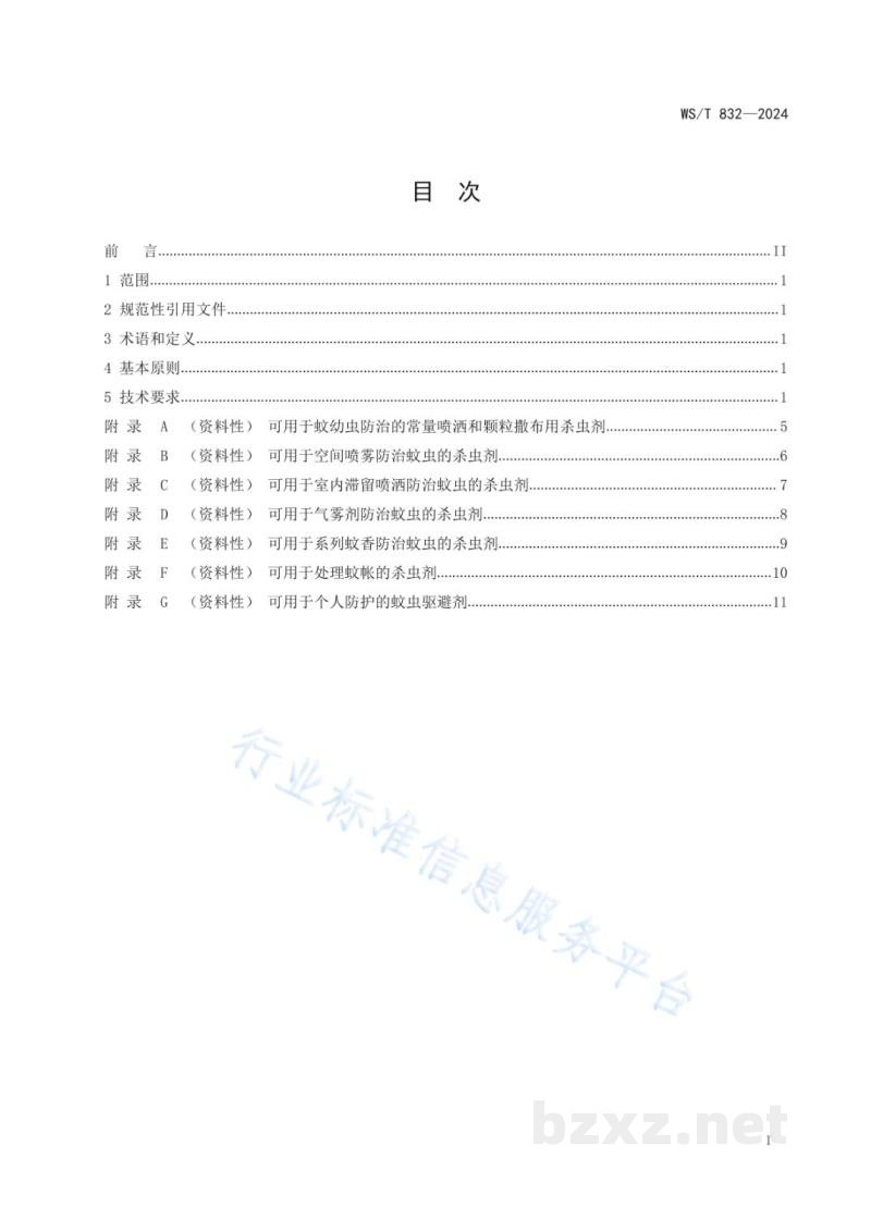 WS/T 832-2024蚊虫化学防治技术标准 WS/T 832-2024蚊虫化学防治技术标准