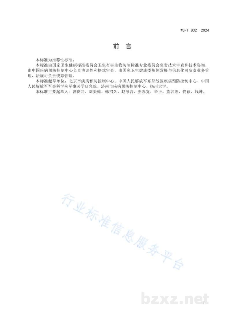 WS/T 832-2024蚊虫化学防治技术标准 WS/T 832-2024蚊虫化学防治技术标准