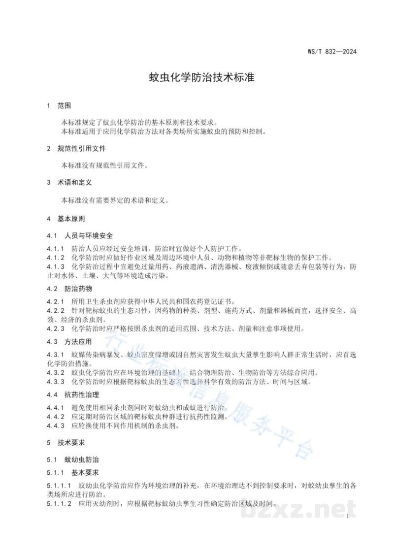 WS/T 832-2024蚊虫化学防治技术标准 WS/T 832-2024蚊虫化学防治技术标准