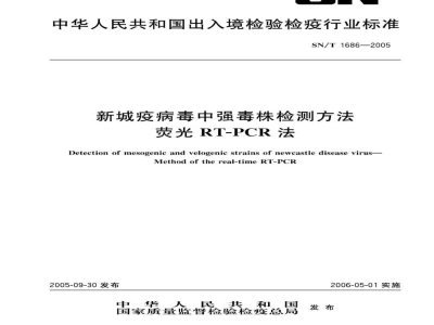 SN/T 1686-2005新城疫病毒中强毒株检测方法　荧光RT-PCR法