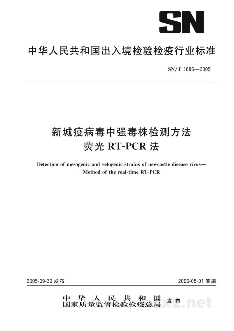 SN/T 1686-2005新城疫病毒中强毒株检测方法 荧光RT-PCR法 SN/T 1686-2005新城疫病毒中强毒株检测方法 荧光RT-PCR法