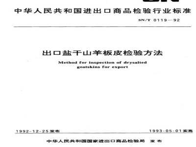 SN/T 0119-1992出口盐干山羊板皮检验方法