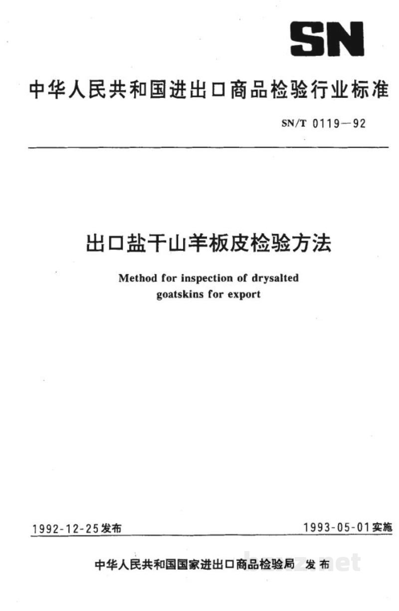 SN/T 0119-1992出口盐干山羊板皮检验方法 SN/T 0119-1992出口盐干山羊板皮检验方法