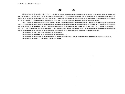 GB/T 16764-1997配合饲料企业卫生规范