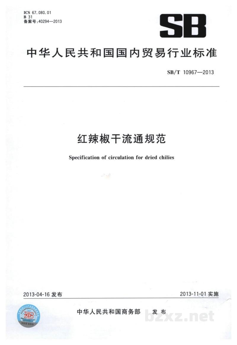 SB/T 10967-2013红辣椒干流通规范 SB/T 10967-2013红辣椒干流通规范