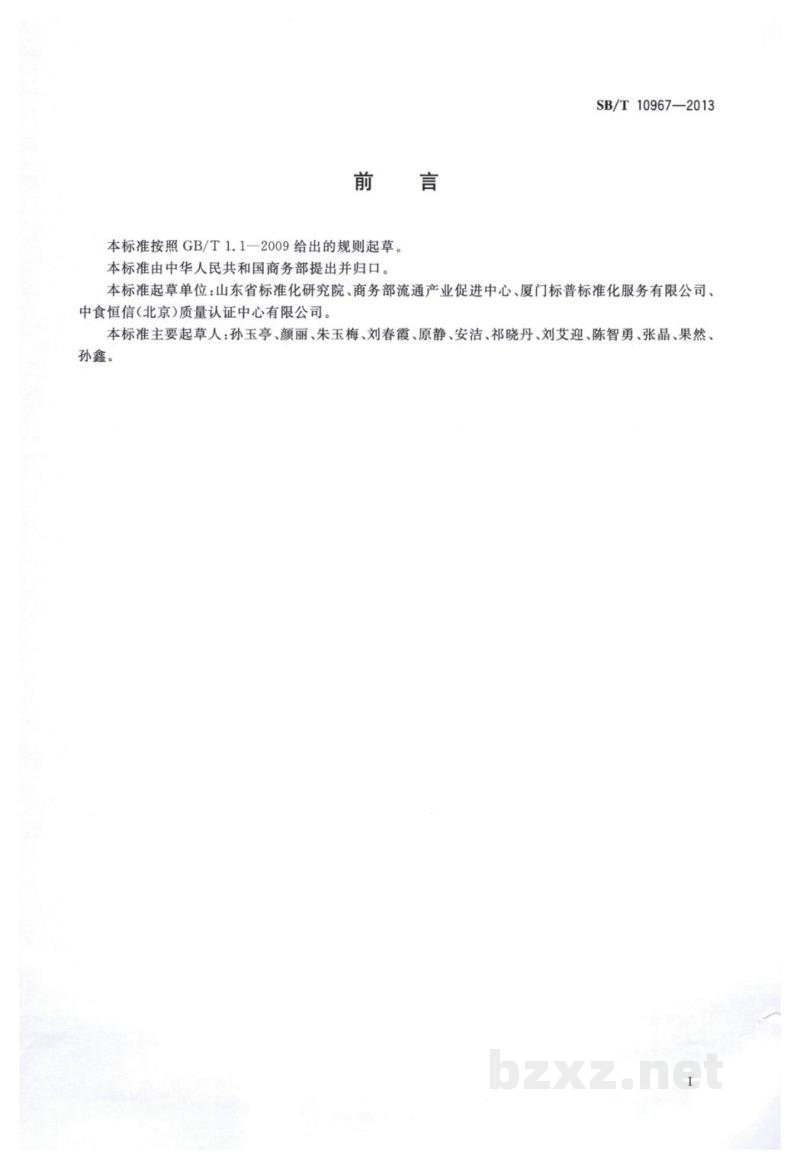 SB/T 10967-2013红辣椒干流通规范 SB/T 10967-2013红辣椒干流通规范