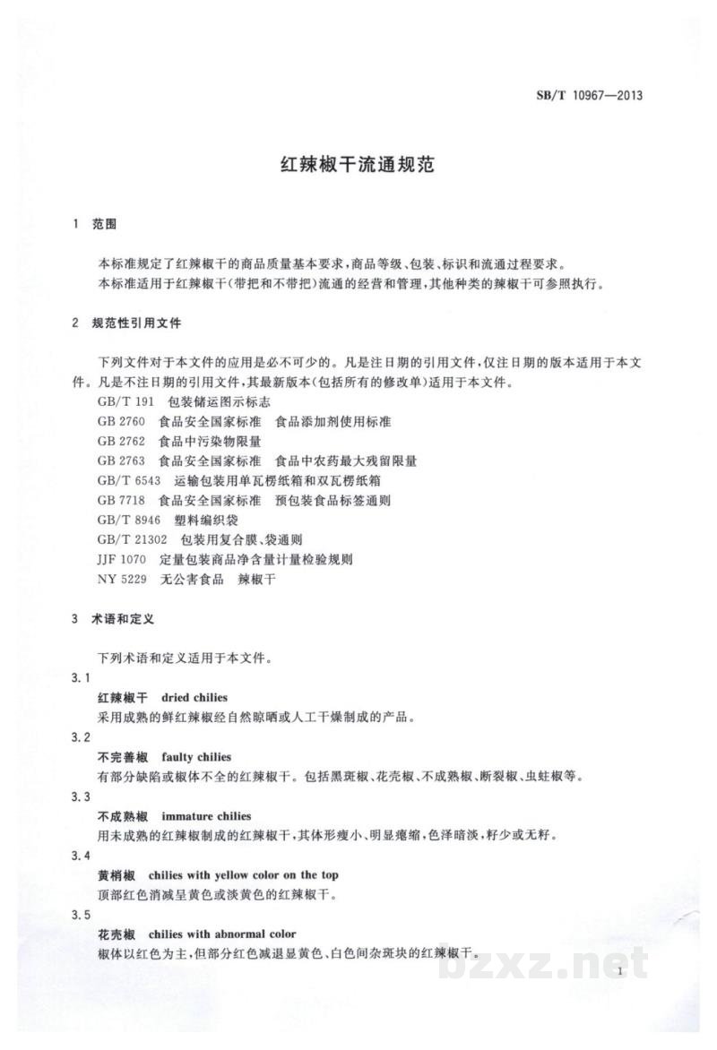 SB/T 10967-2013红辣椒干流通规范 SB/T 10967-2013红辣椒干流通规范