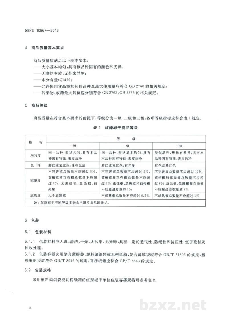 SB/T 10967-2013红辣椒干流通规范 SB/T 10967-2013红辣椒干流通规范