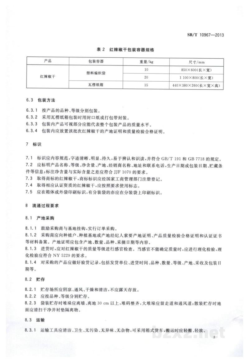 SB/T 10967-2013红辣椒干流通规范 SB/T 10967-2013红辣椒干流通规范