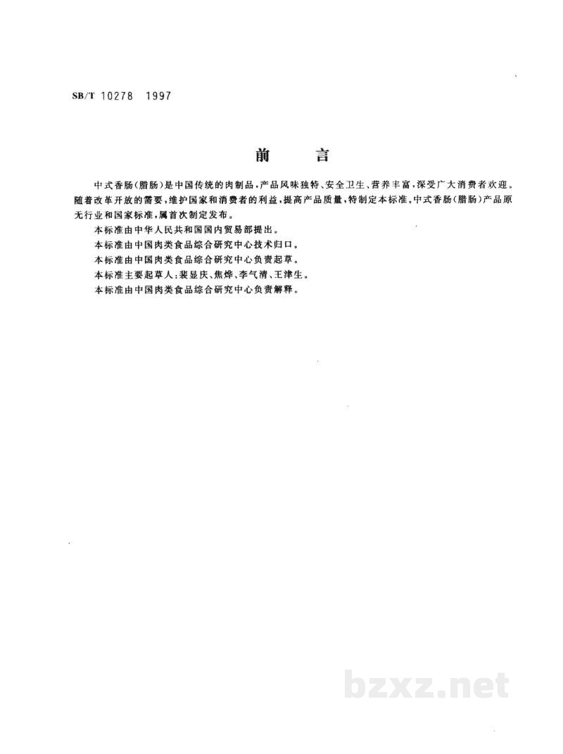 SB/T 10278-1997中式香肠 SB/T 10278-1997中式香肠